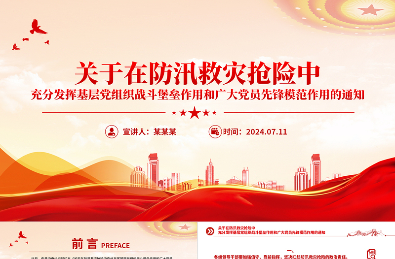 在防汛救灾抢险中充分发挥基层党组织战斗堡垒作用和广大党员先锋模范作用党课PPT