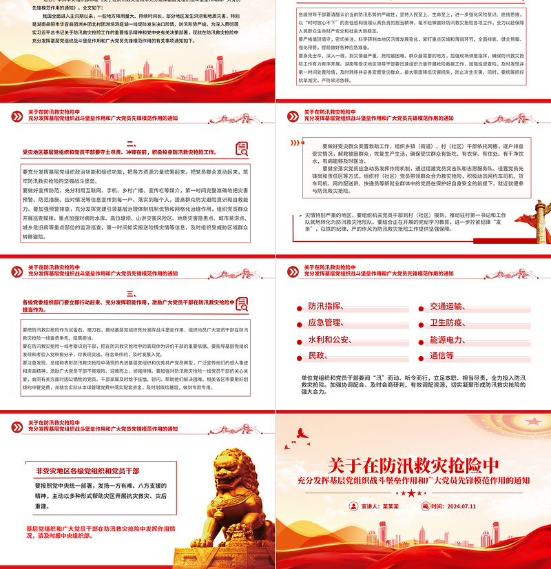 在防汛救灾抢险中充分发挥基层党组织战斗堡垒作用和广大党员先锋模范作用党课PPT