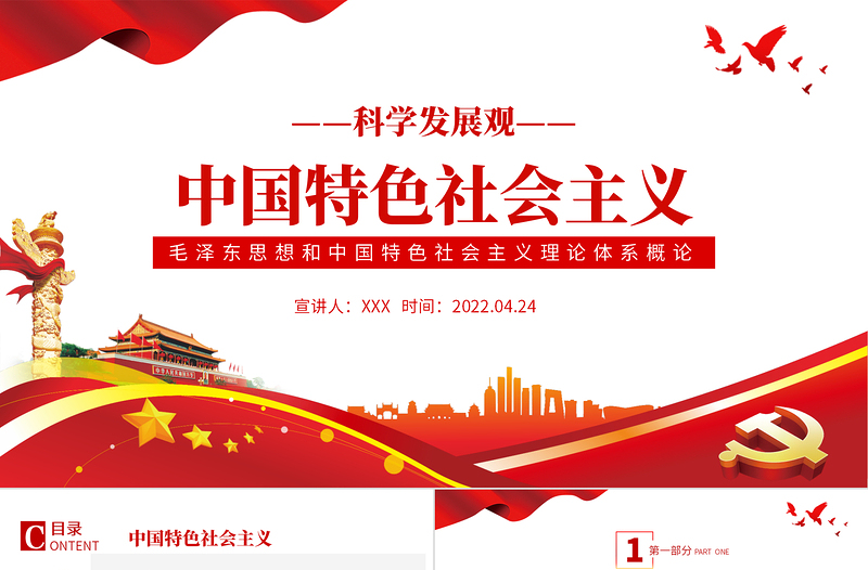 中国特色社会主义PPT解读毛泽东思想和中国特色社会主义理论体系概论专题党课PPT模板