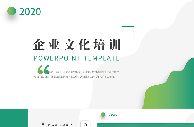 2020年绿色简约简约小清新通用公司企业文化培训ppt模板