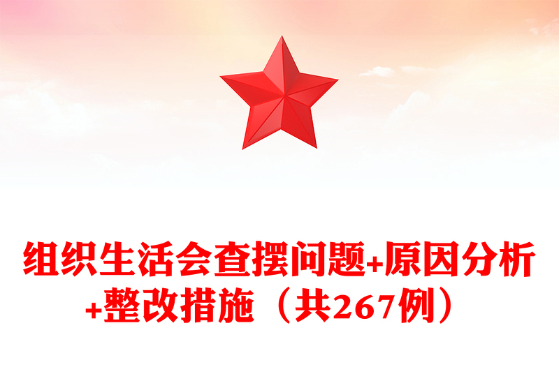 组织生活会查摆问题+原因分析+整改措施(共267例)