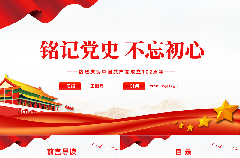2023铭记党史不忘初心PPT党政风七一建党节热烈庆祝中国共产党成立102周年专题党课PPT模板