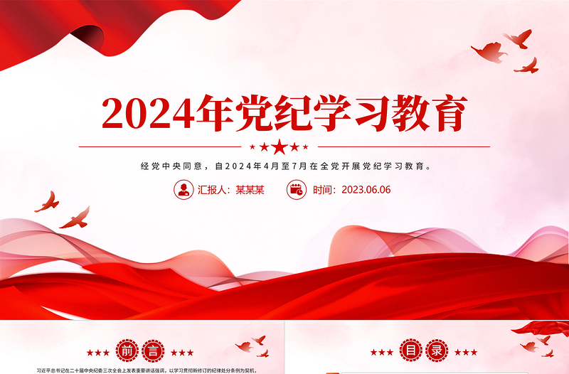 2024年党纪学习教育PPT优质简约风党课PPT