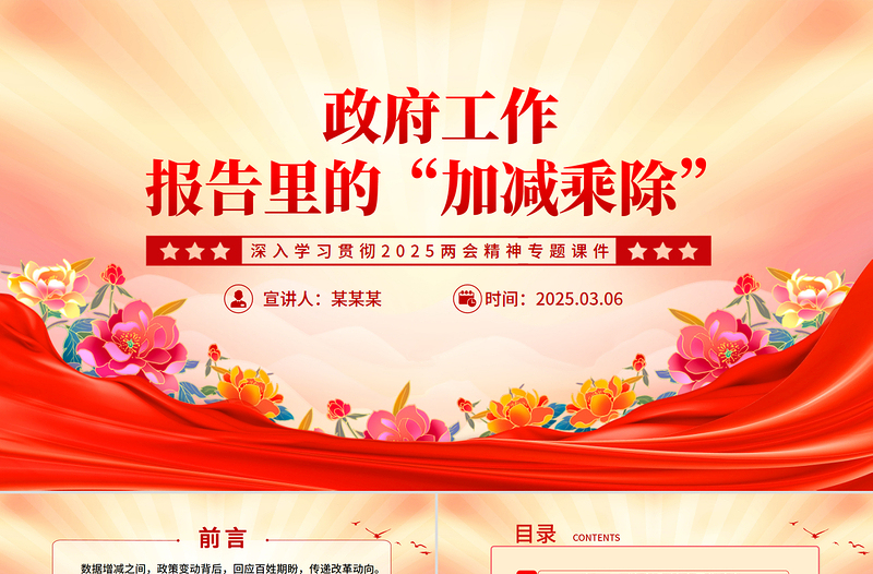 政府工作报告里的“加减乘除”PPT简约精美2025两会精神专题党课