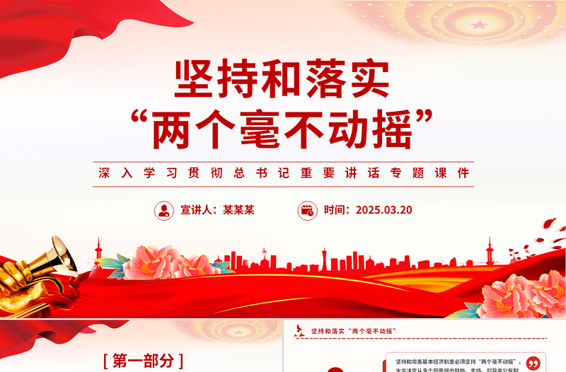 坚持和落实“两个毫不动摇”PPT精品总书记重要讲话专题课件