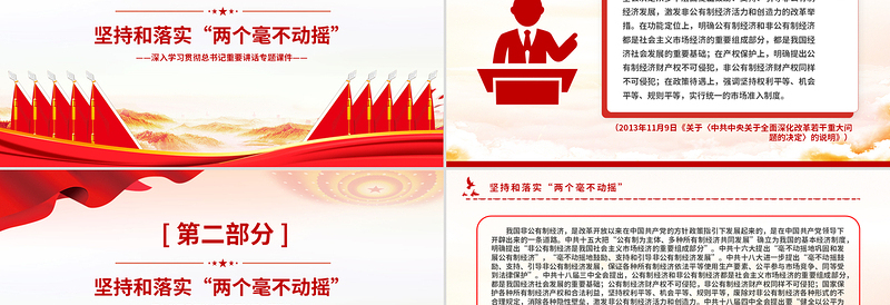 坚持和落实“两个毫不动摇”PPT精品总书记重要讲话专题课件