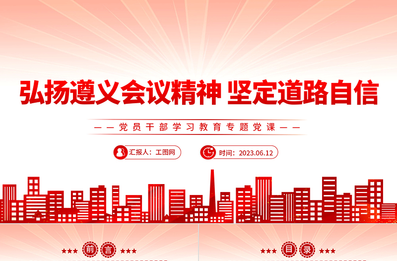 2023弘扬遵义会议精神 坚定道路自信PPT精品风党员干部学习教育专题党课PPT