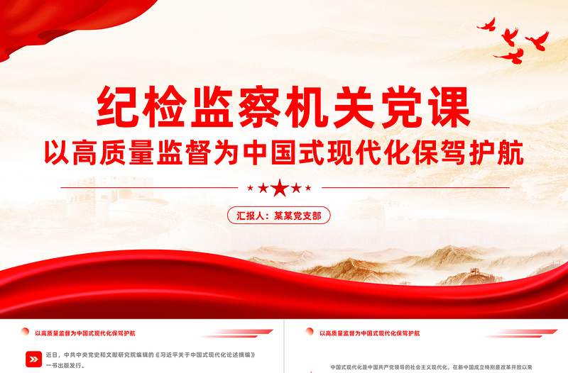 以高质量监督为中国式现代化保驾护航PPT党政风精美纪检监察机关党员干部思想教育党课