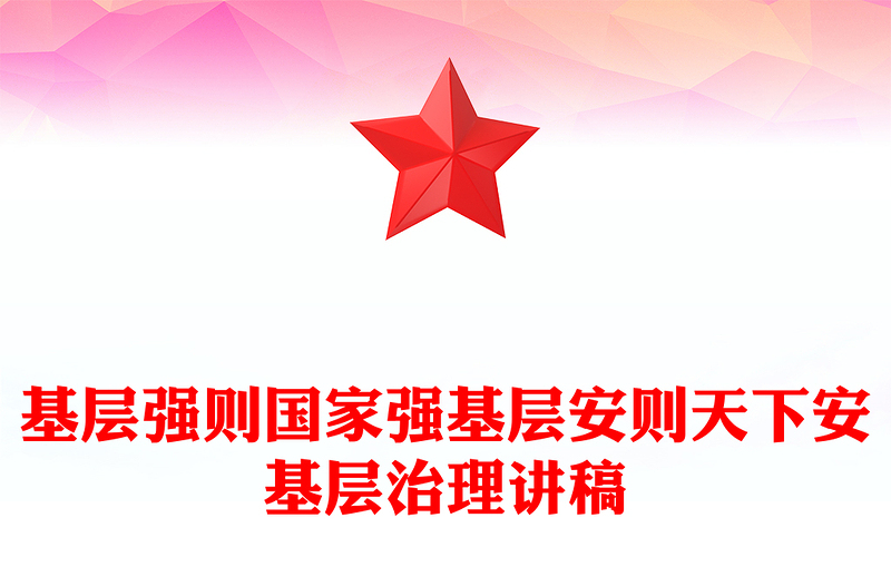 基层强则国家强基层安则天下安PPT党政风精美基层治理党课下载(讲稿)
