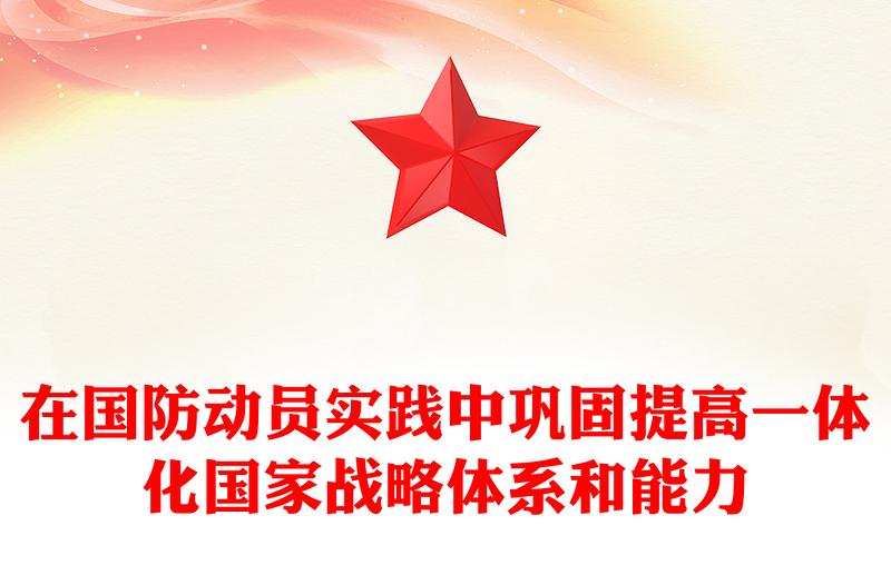 2023在国防动员实践中巩固提高一体化国家战略体系和能力PPT精品风党员干部学习教育专题党课PPT模板(讲稿)