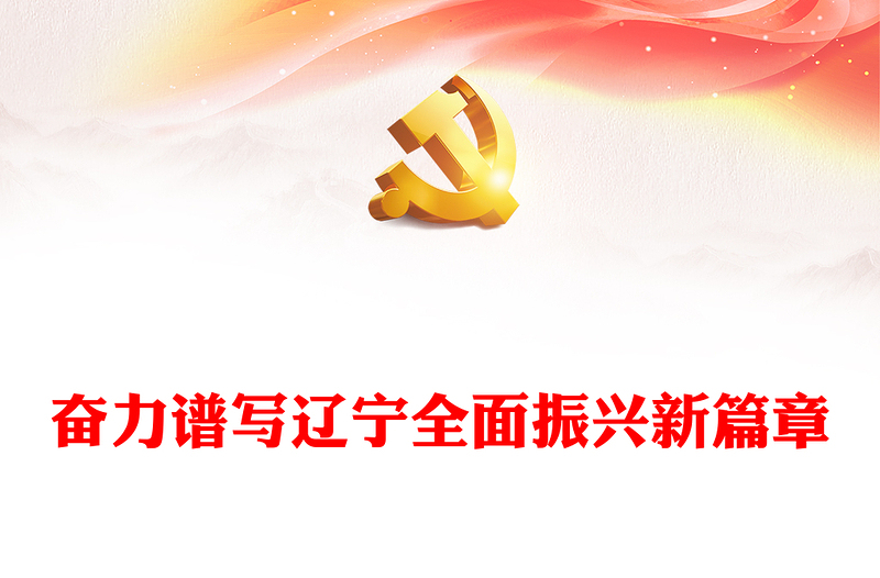 奋力谱写中国式辽宁全面振兴新篇章PPT党政风深入学习新时代推动东北全面振兴座谈会专题课件模板下载
(讲稿)