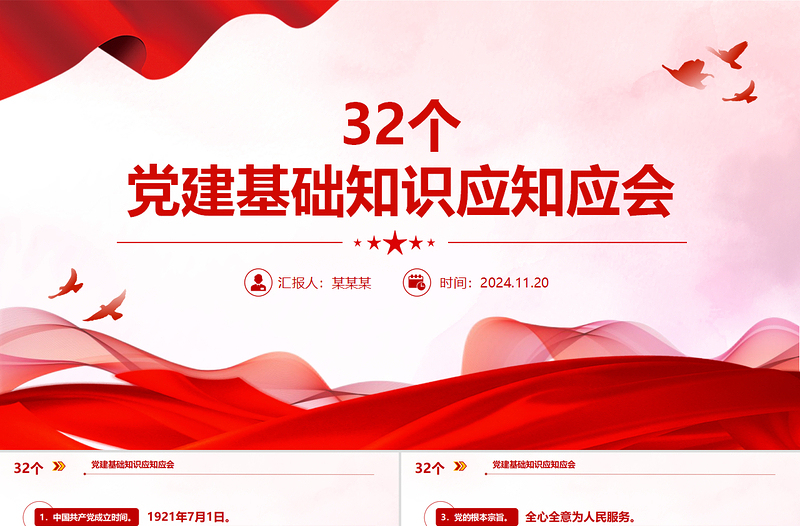 32个党建基础知识应知应会PPT简约精美党建理论学习课件