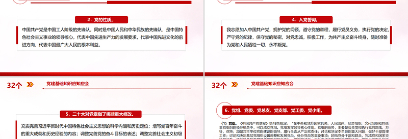 32个党建基础知识应知应会PPT简约精美党建理论学习课件