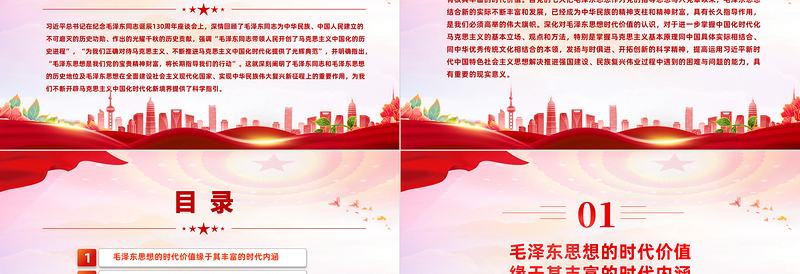 毛泽东思想的时代价值及其现实意义PPT党建风学习纪念毛泽东同志诞辰130周年座谈会上的重要讲话精神