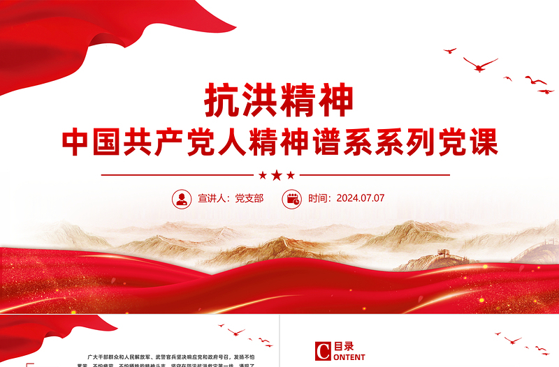 抗洪精神PPT党政风优质中国共产党人精神谱系系列党课