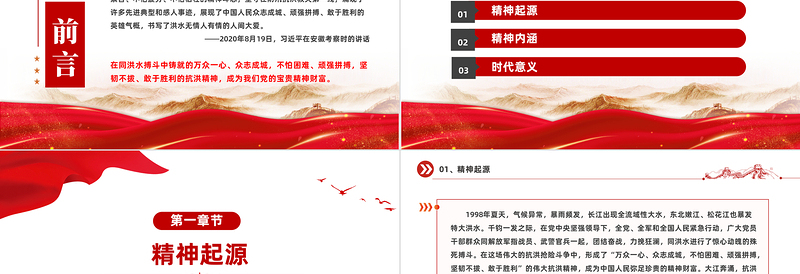 抗洪精神PPT党政风优质中国共产党人精神谱系系列党课