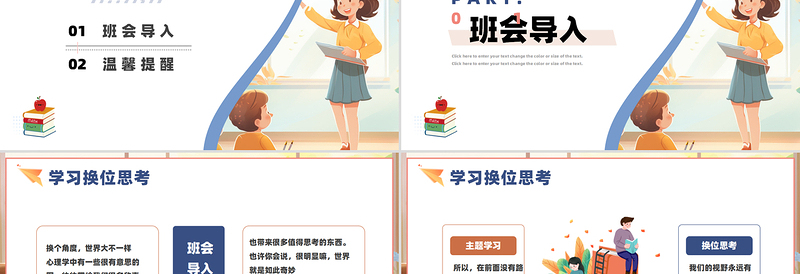 优质创意中小学主题班会教育学习换位思考PPT