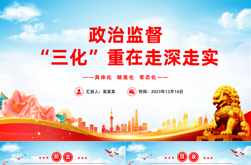 政治监督“三化”重在走深走实PPT精美简约推进政治监督具体化精准化常态化党课PPT