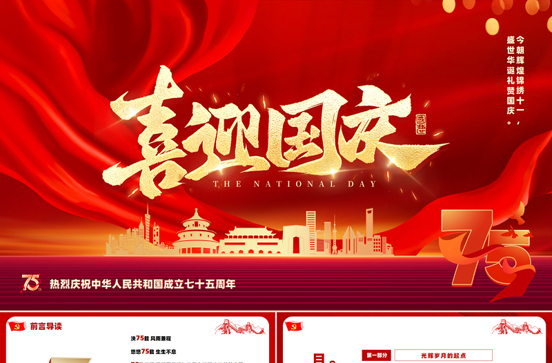 喜迎国庆PPT党政风创意风热烈庆祝中华人民共和国成立七十五周年党课PPT