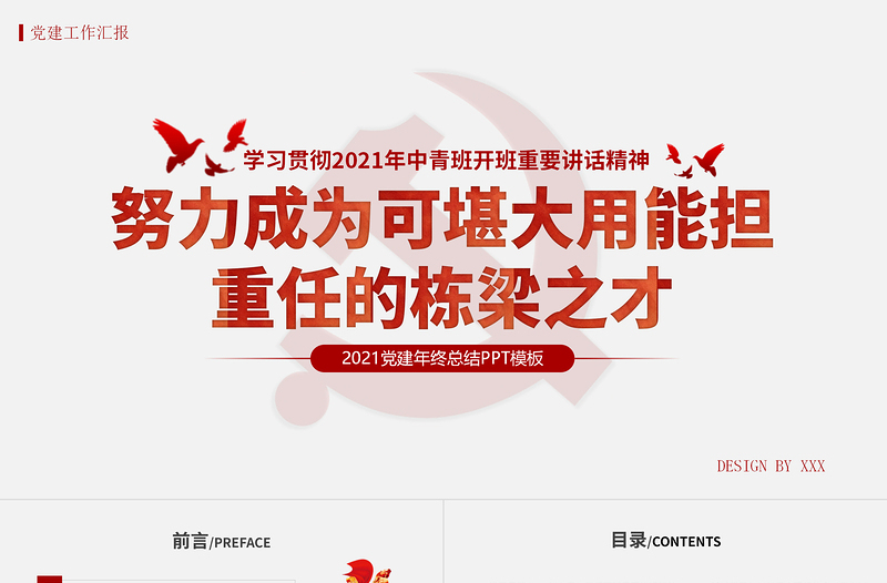 2021年学习贯彻中青班开班讲话精神PPT努力成为可堪大用能担重任的栋梁之才党建党课PPT