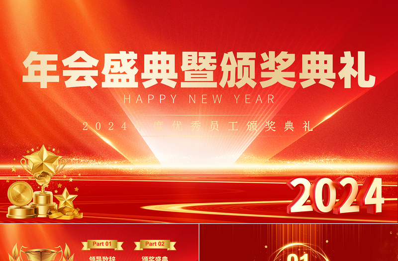 龙年年度盛典企业颁奖典礼PPT党政风商务风年终优秀员工颁奖典礼模板