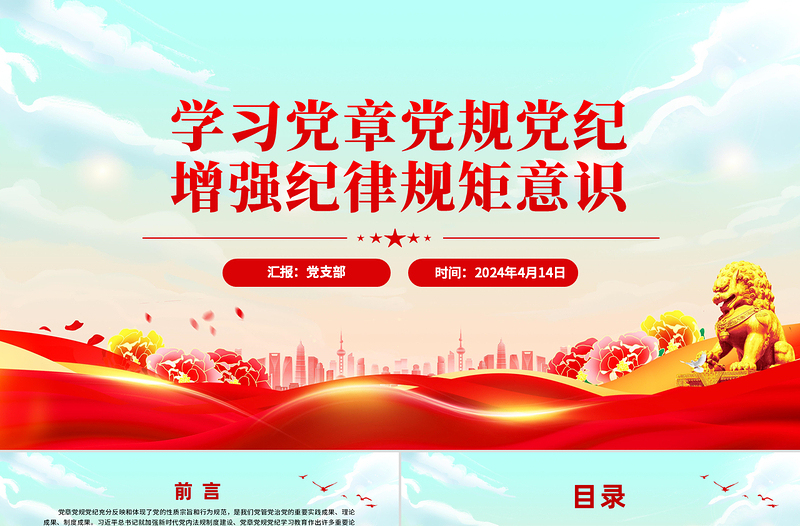 党政风学习党章党规党纪增强纪律规矩意识PPT