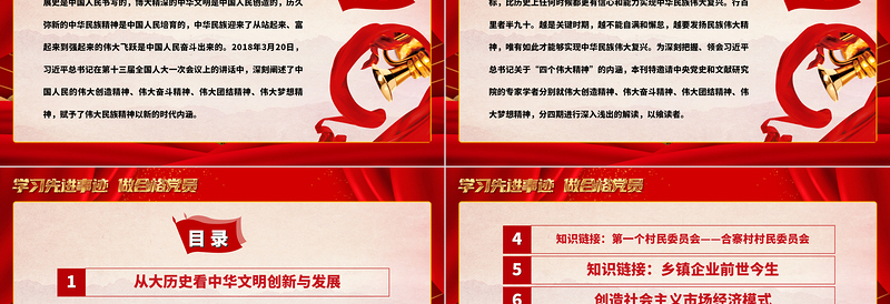 中国人民的伟大创造精神PPT党政风优质弘扬四个伟大精神实现民族伟大复兴党建党课PPT