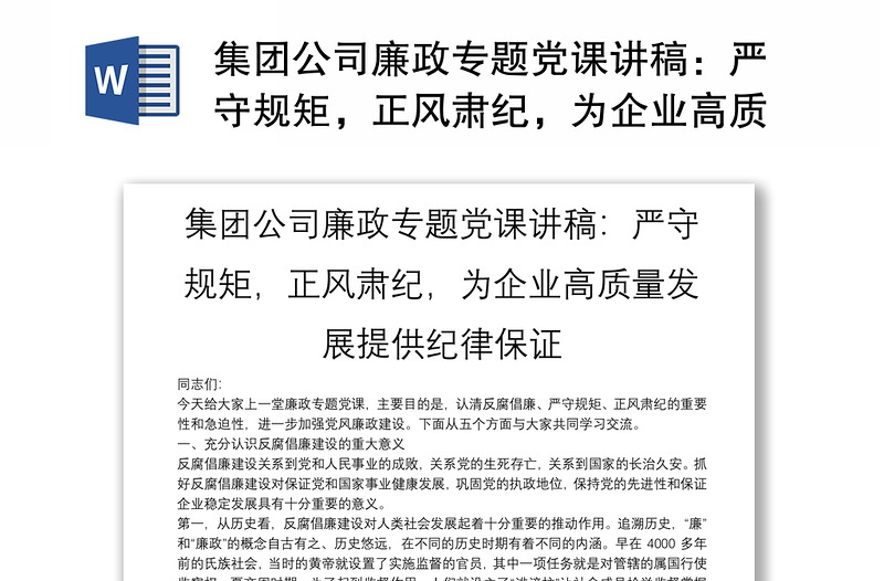 集团公司廉政专题党课讲稿:严守规矩,正风肃纪,为企业高质量发展提供纪律保证