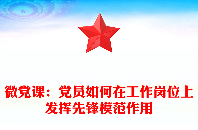 微党课:党员如何在工作岗位上发挥先锋模范作用