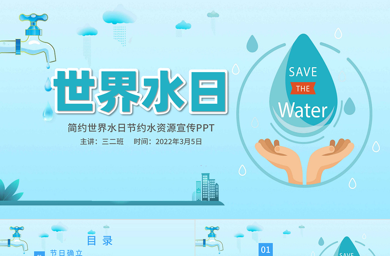 2022精美简约世界水日节约水资源宣传PPT