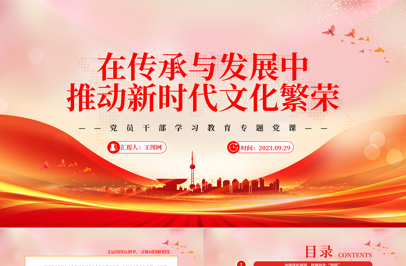 2023在传承与发展中推动新时代文化繁荣PPT精品风党员干部学习教育专题党课PPT