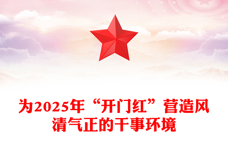 为2025年“开门红”营造风清气正的干事环境PPT优质简约党风廉政建设课件(讲稿)
