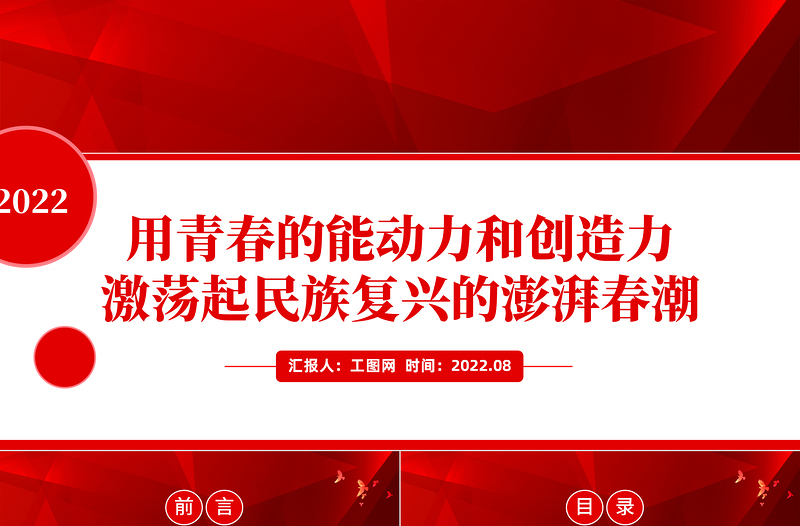 2022用青春的能动力和创造力激荡起民族复兴的澎湃春潮PPT党政风精美风青年微党课PPT模板