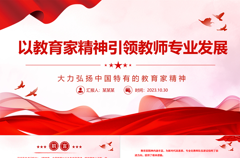 2023大力弘扬教育家精神ppt优质简约引领新时代教师队伍专业成长教育部门组织党员学习培训党课PPT