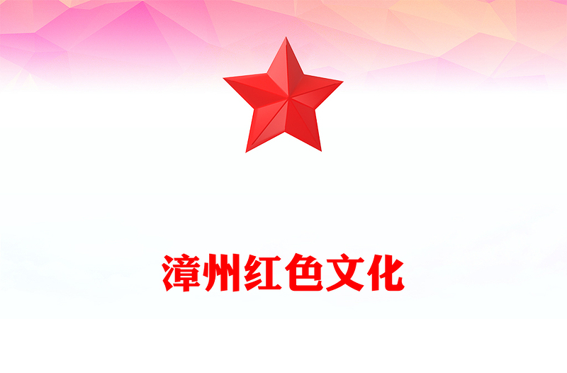 漳州党政风文化PPT党政风优质党史学习党课PPT(讲稿)