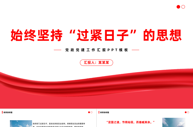 党政机关过紧日子PPT党政风优质政府过紧日子为的是百姓过好日子党员干部思想教育课件