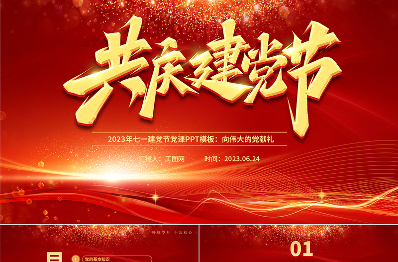 2023年共庆建党节PPT党政风光效向伟大的党献礼建党节建党102周年党课PPT