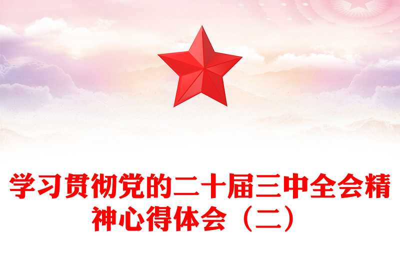 学习贯彻党的二十届三中全会精神心得体会(二)范文