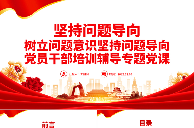 2022坚持问题导向PPT简约党建风树立问题意识坚持问题导向党员干部培训辅导专题党课PPT