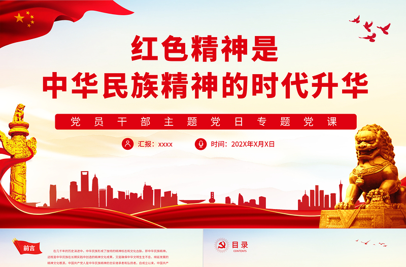 党政风精神是中华民族精神的时代升华PPT党政风党员干部主题党日专题党课