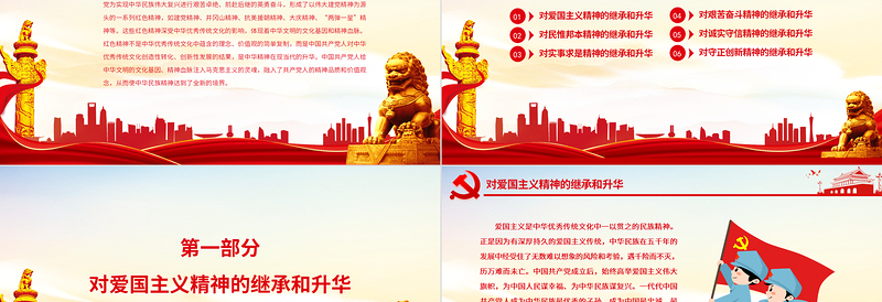 党政风精神是中华民族精神的时代升华PPT党政风党员干部主题党日专题党课