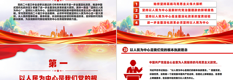 坚持以人民为中心进一步全面深化改革PPT党员干部学习教育党课PPT