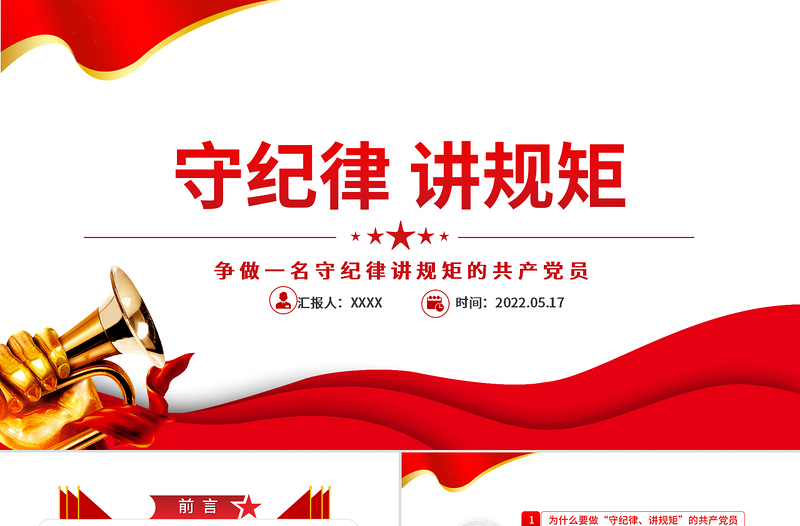 守纪律讲规矩PPT党政风精美党政风争做一名守纪律讲规矩的共产党员专题课件模板