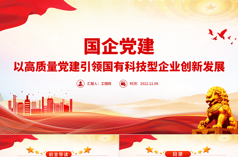 2022国企党建PPT党政风优质以高质量党建引领国有科技型企业创新发展党课PPT