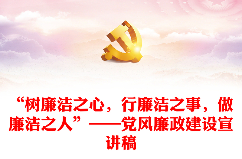 “树廉洁之心,行廉洁之事,做廉洁之人”——党风廉政建设宣讲稿