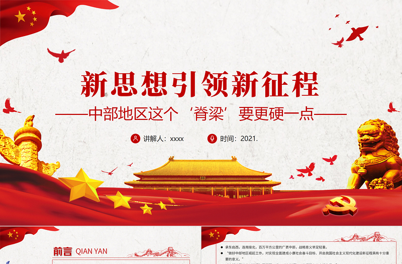 新思想引领新征程PPT党政风做好中部地区崛起工作推动中部地区高质量发展党课PPT
