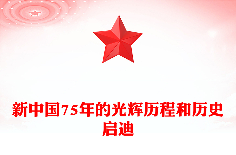 新中国75年的光辉历程和历史启迪PPT党课PPT(讲稿)