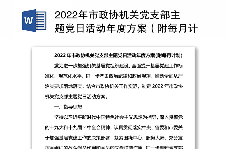 2022年市政协机关党支部主题党日活动年度方案(附每月计划)