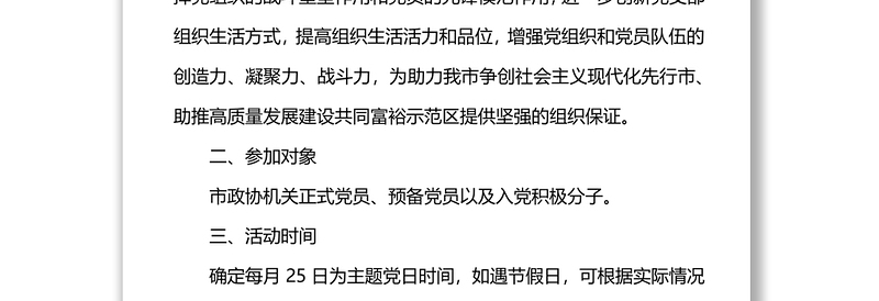 2022年市政协机关党支部主题党日活动年度方案(附每月计划)