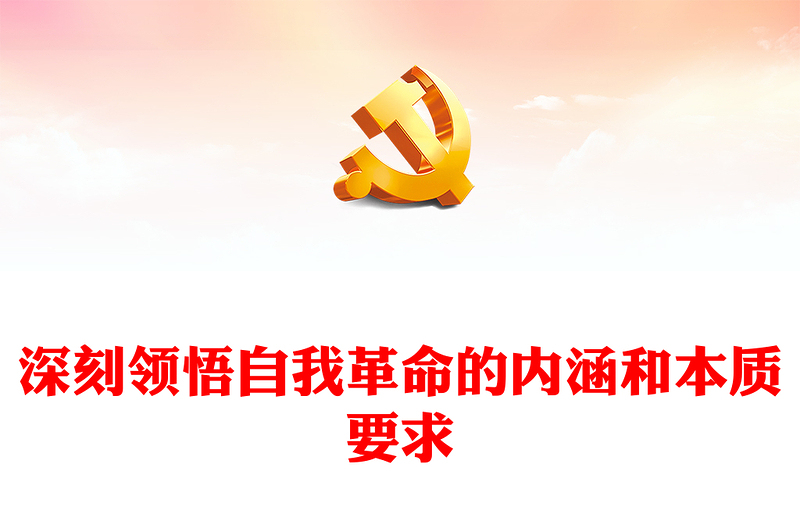 2022深刻领悟自我革命的内涵和本质要求PPT党政优质风党员干部学习教育专题党课党建课件(讲稿)